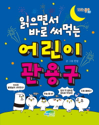 어린이 관용구 - 읽으면서 바로 써먹는